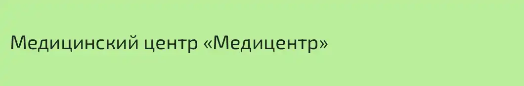 Медицинский центр «Медицентр»